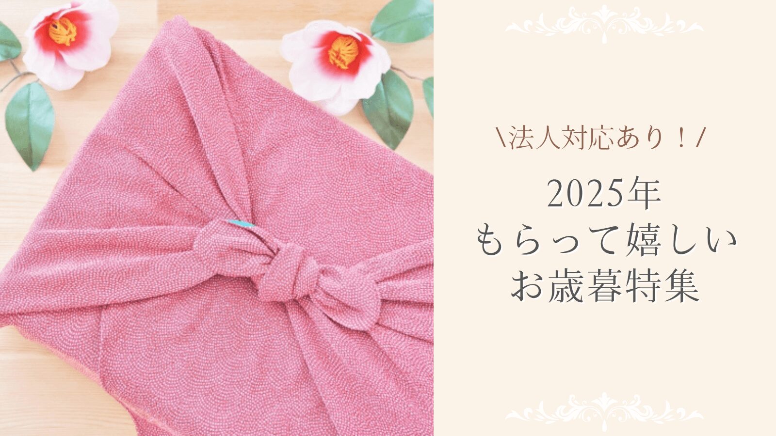 025年 もらって嬉しいお歳暮!法人対応もあり!注目のセンスある商品とは?