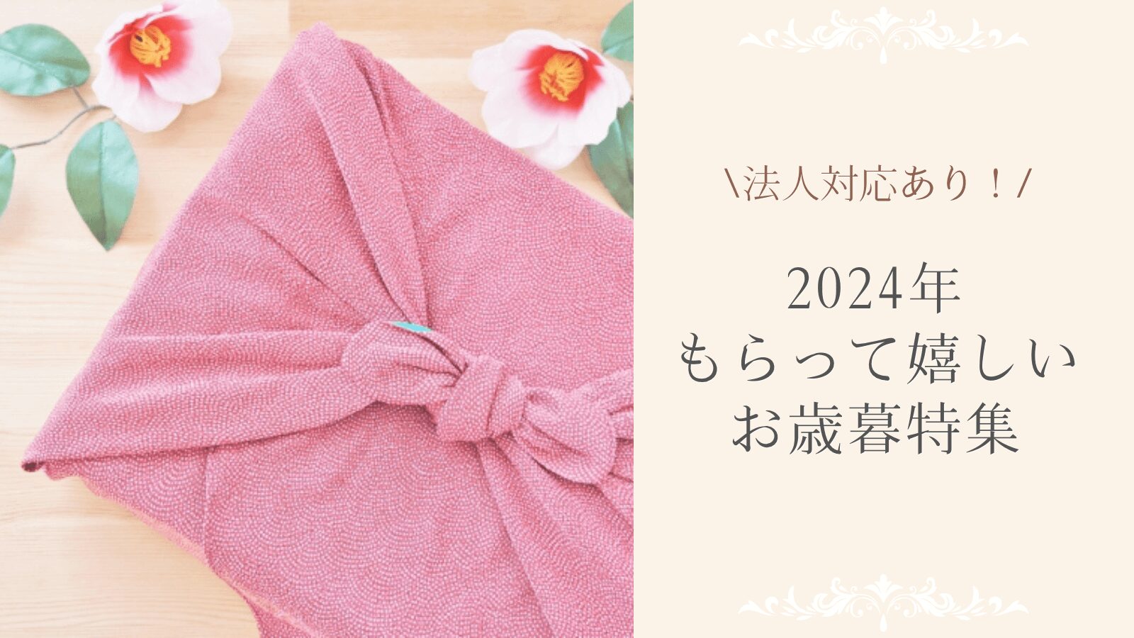 2024年 もらって嬉しいお歳暮！法人対応もあり！注目のセンスある商品とは？