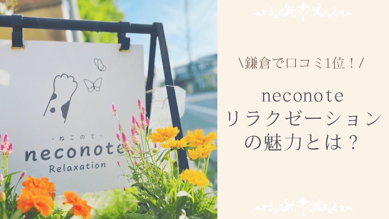 neconoteリラクゼーション、鎌倉でクチコミ１位！予約２ヶ月待ちの大人気サロンの魅力とは？