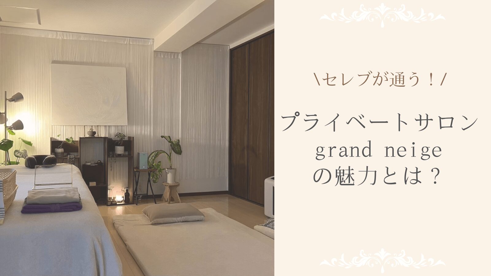 grand neige(グランネージュ) 　渋谷でセレブが通う、プライベートサロンの魅力とは？