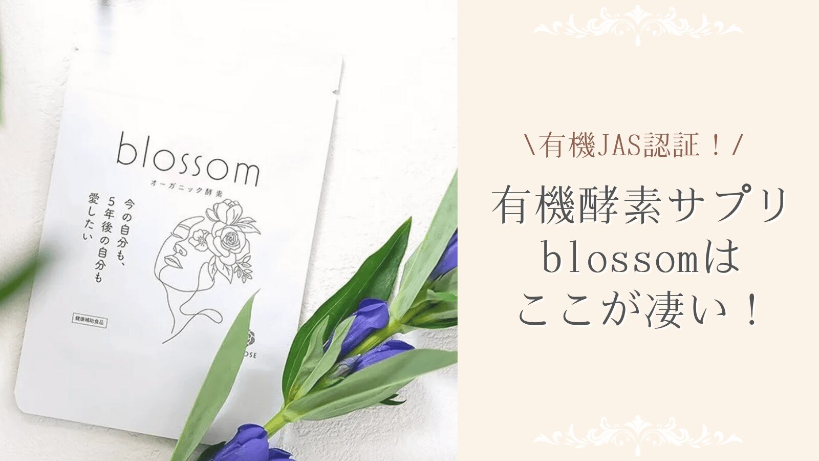 有機酵素サプリ blossom(ブロッサム） 本物の「安心」を体に。あなたの毎日に足りないのは"生きた酵素"かも？