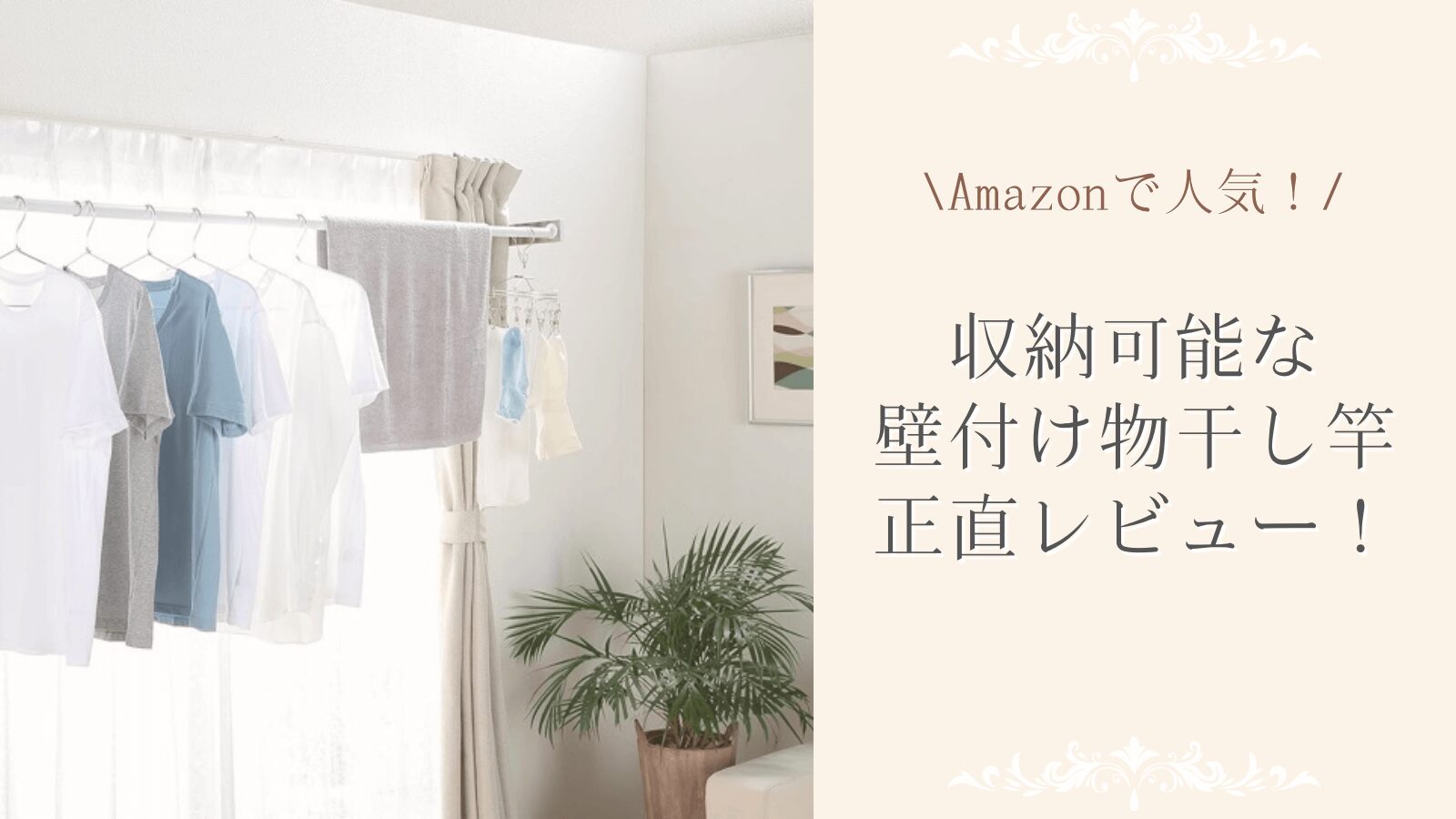 折りたたみ可能な壁付け室内物干し、正直レビュー！