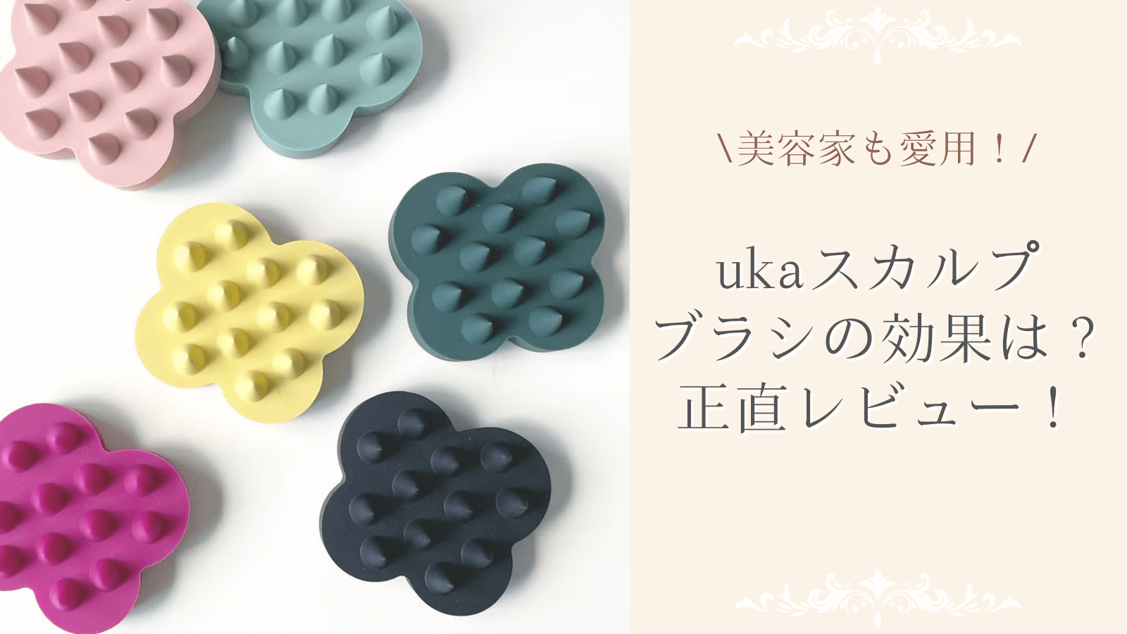 ukaスカルプブラシの効果は？MEGUMIも愛用のスカルプブラシを正直レビュー！